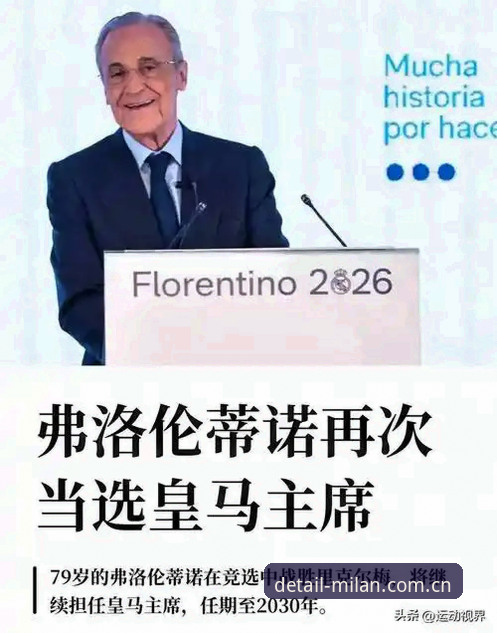 3个信号告诉你：为什么79岁弗洛伦蒂诺能再干6年，皇马“老人政治”背后的真实逻辑