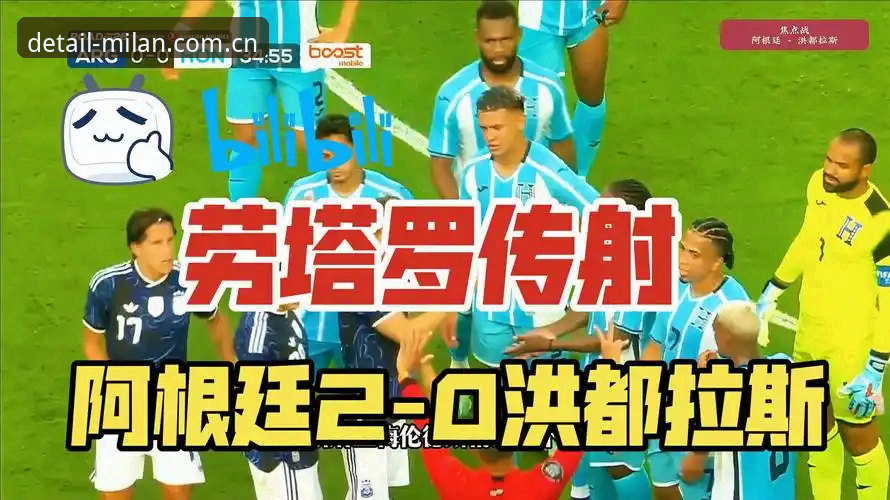 质感生于细节CN官网入口 阿根廷2-0洪都拉斯:劳塔罗独造两球,但“无梅”之战更暴露深层问题