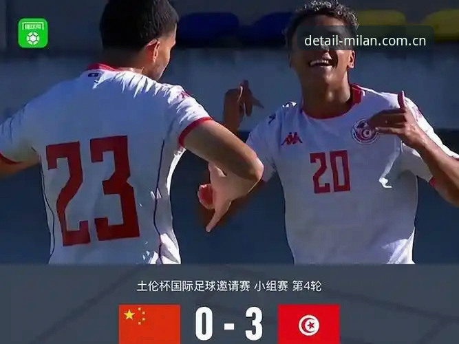 质感生于细节2025最新版安卓下载 U19国足土伦杯0-3完败突尼斯,攻防数据揭示出真实差距——米兰体育平台赛事解读